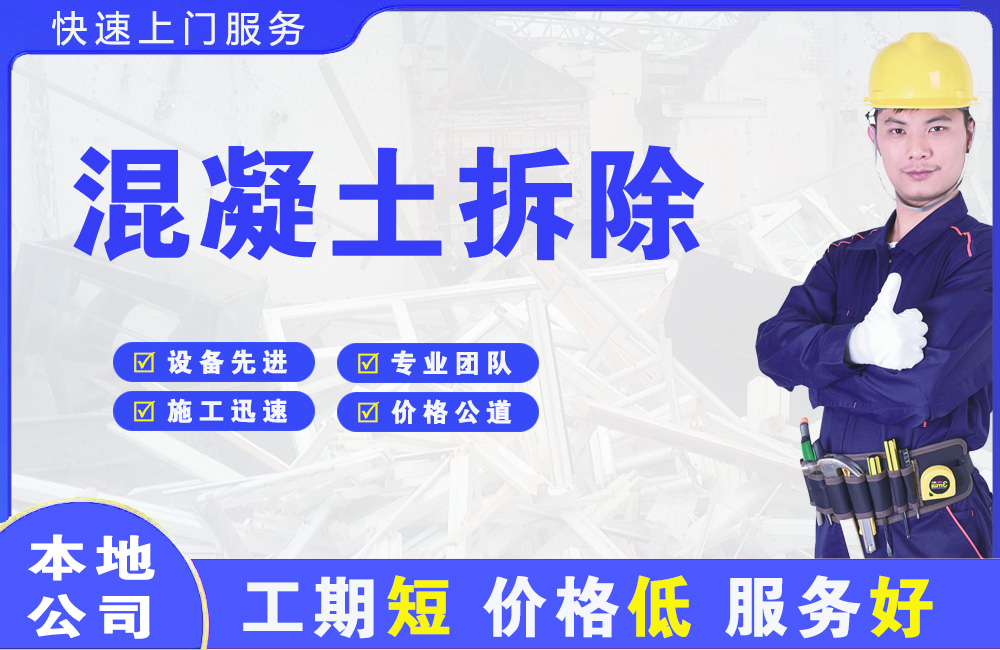 北湖混凝土拆除