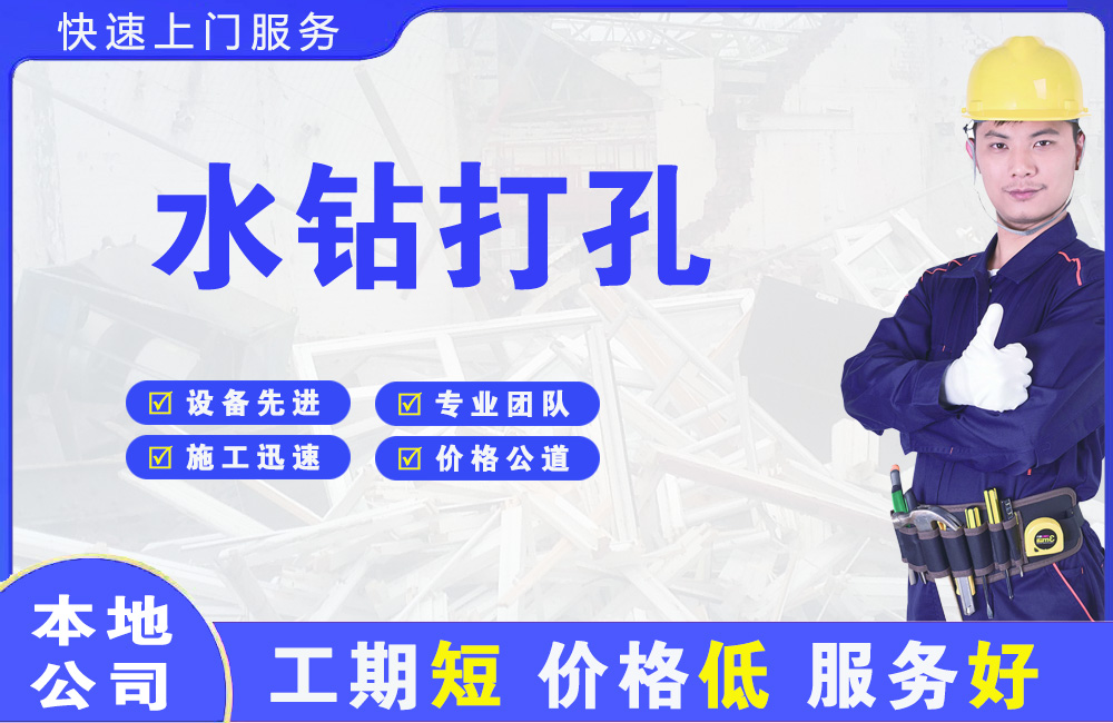 北湖水钻打孔