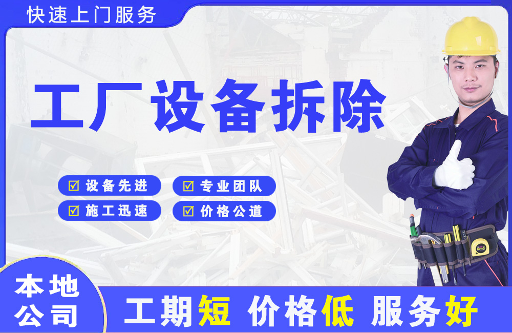 北湖工厂设备拆除